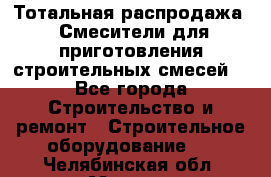 Тотальная распродажа / Смесители для приготовления строительных смесей  - Все города Строительство и ремонт » Строительное оборудование   . Челябинская обл.,Миасс г.